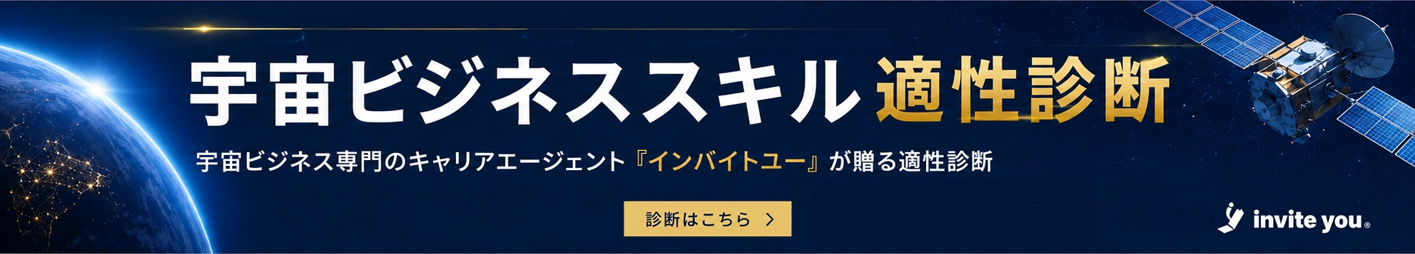 宇宙ビジネススキル適性診断