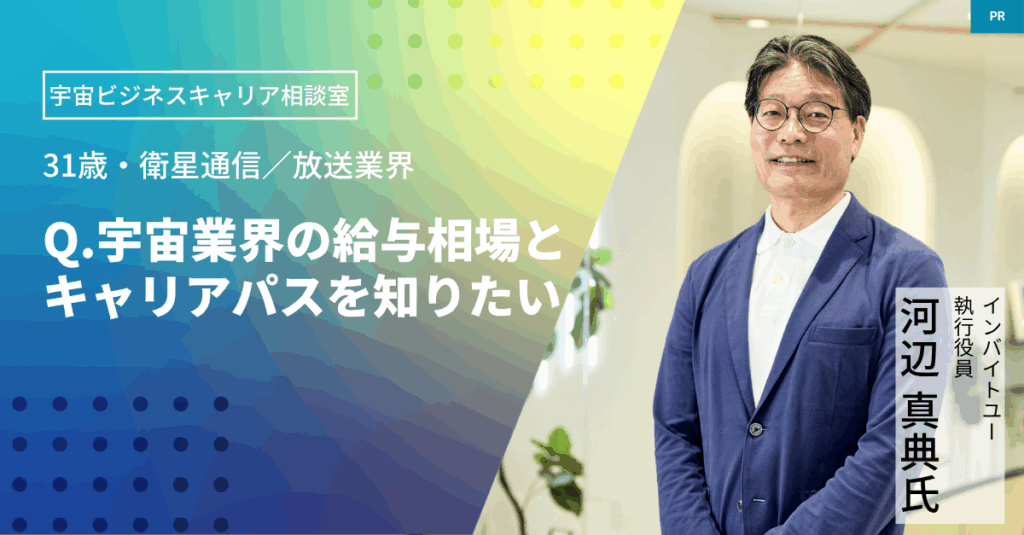 宇宙ビジネスキャリア相談室