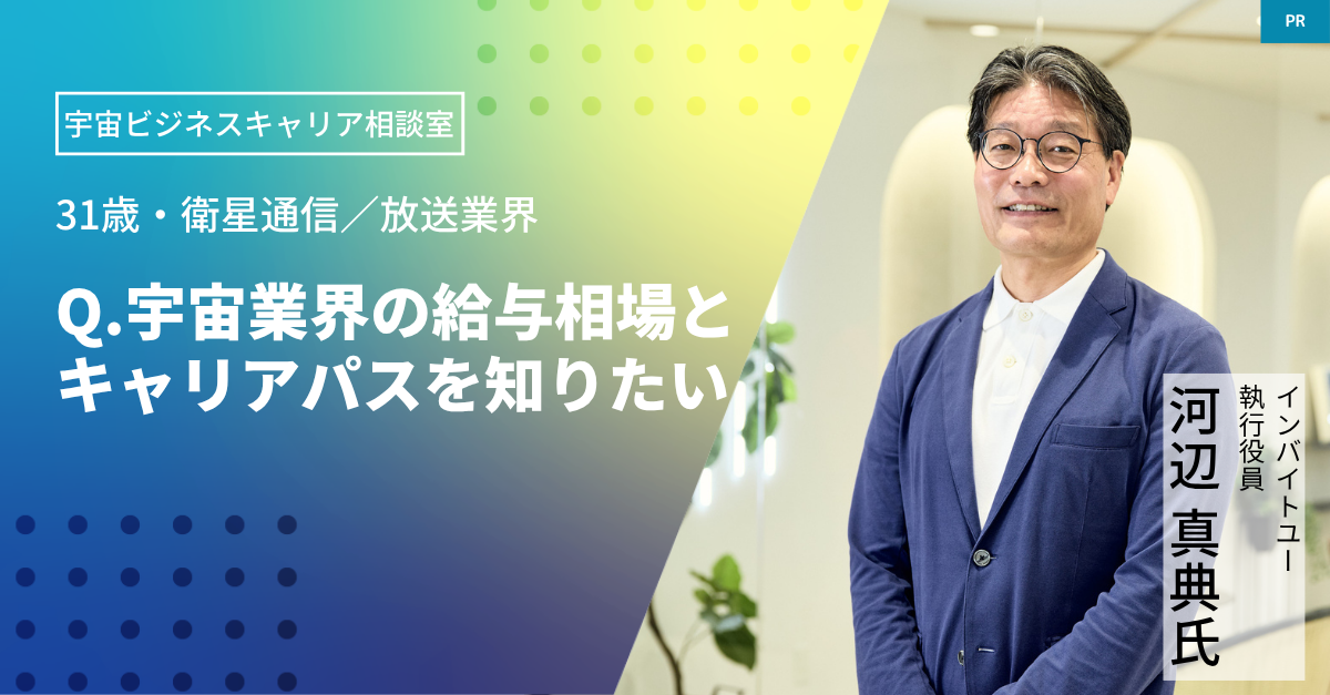 宇宙ビジネスキャリア相談室