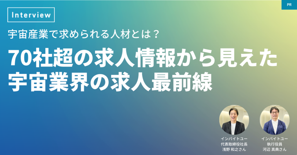 70社超の求人情報から見えた宇宙業界の求人最前線