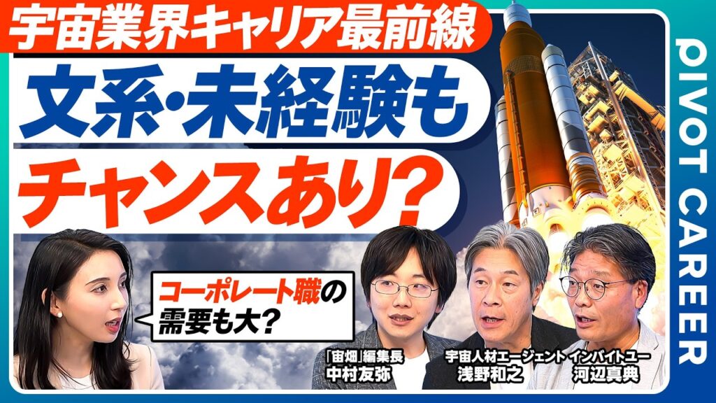 PIVOT CAREER「宇宙ベンチャー転職のリアル」後編がアップされました。