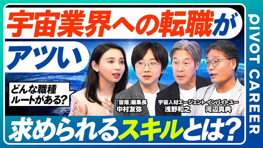身近ではない宇宙業界を取り巻く環境や人材不足の状況を紐解く