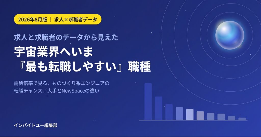 求人と求職者のデータから見えた、宇宙業界へいま「最も転職しやすい」職種【2026年8月版】